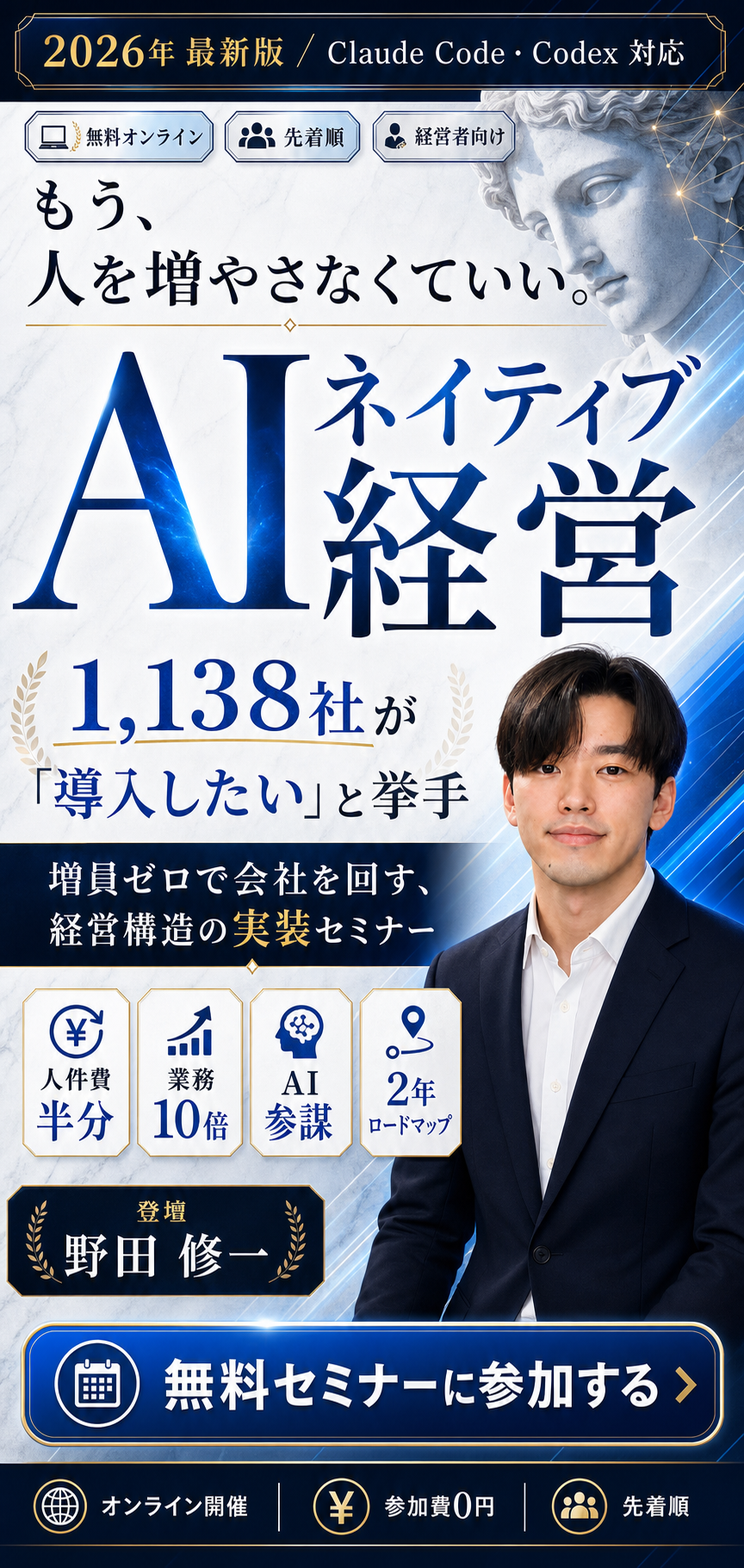 もう、人を増やさなくていい。AIネイティブ経営。無料セミナーに参加する。登壇 野田修一。