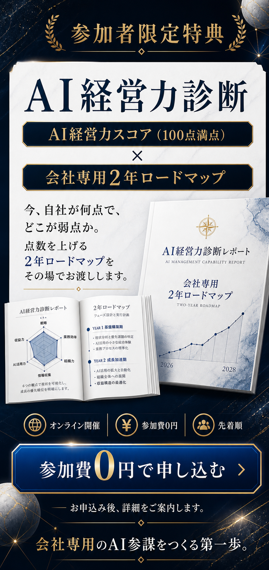 参加者限定特典。AI経営力診断。参加費0円で申し込む。
